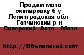 Продам мото экипировку б/у - Ленинградская обл., Гатчинский р-н, Сиверский  Авто » Мото   